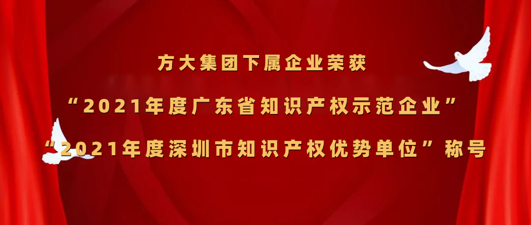 方大集團下屬企業(yè)榮獲“2021年度廣東省知識產(chǎn)權(quán)示范企業(yè)”、“2021年度深圳市知識產(chǎn)權(quán)優(yōu)勢單位”稱號