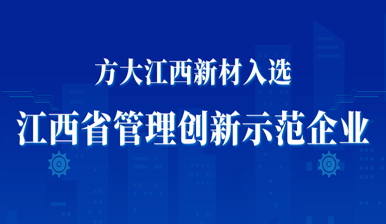 方大江西新材入選江西省管理創(chuàng)新示范企業(yè)