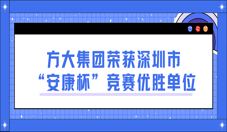 方大集團榮獲深圳市“安康杯”競賽優(yōu)勝單位