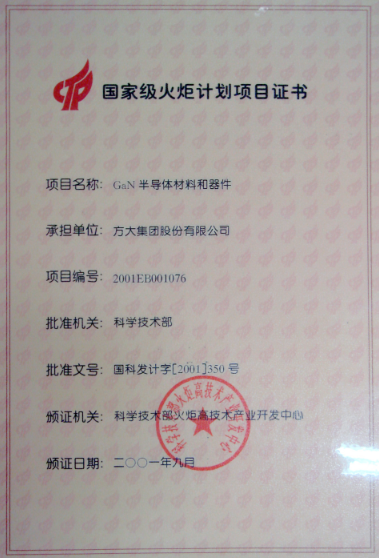 2001 國家火炬計劃項目證書（半導(dǎo)體材料及器件）