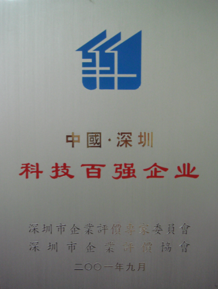 2001 深圳科技百強企業(yè)