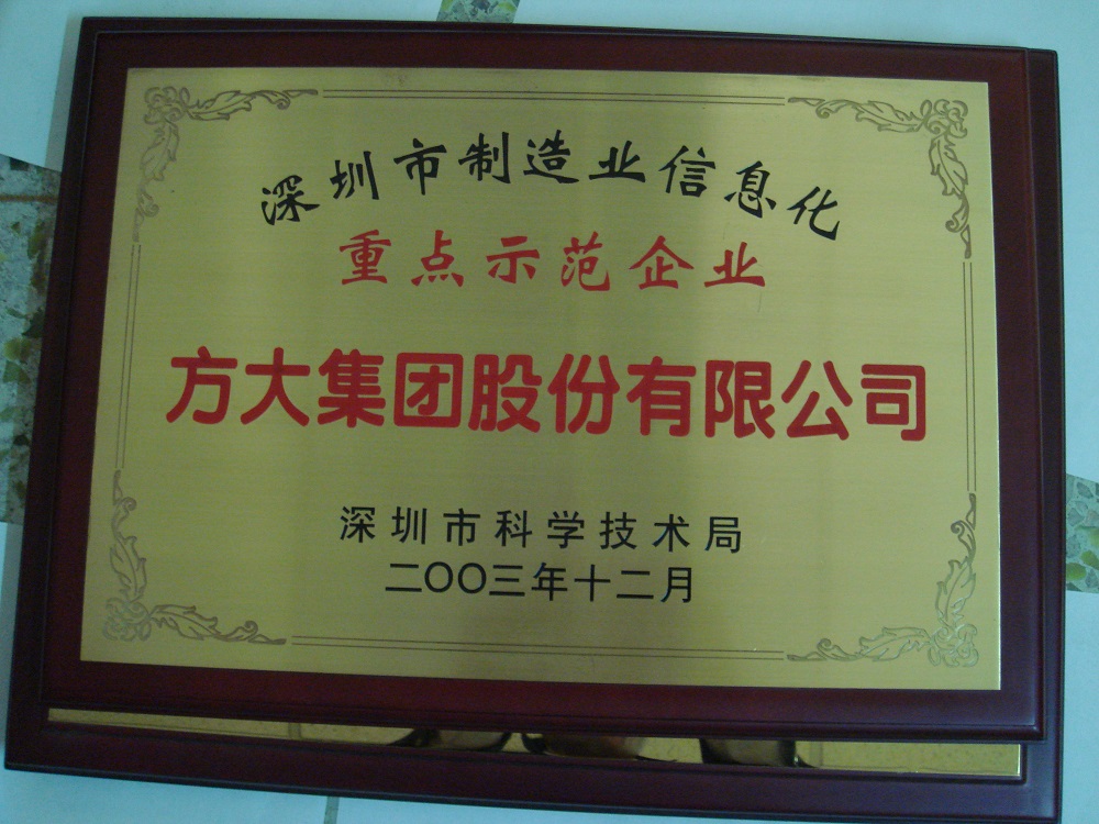 2003 深圳市制造業(yè)信息化重點(diǎn)示范企業(yè)