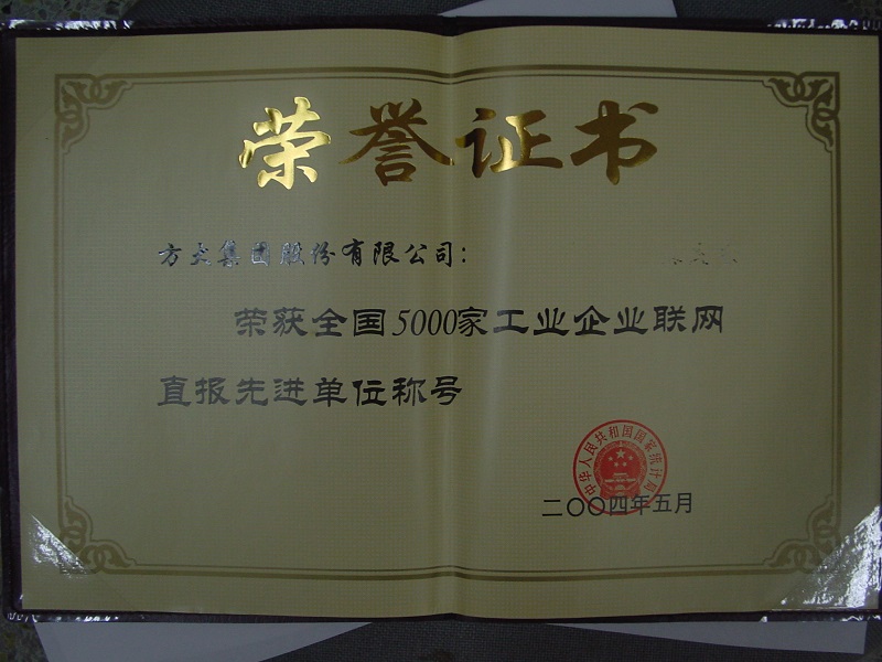 2004  全國5000家工業(yè)企業(yè)聯(lián)網(wǎng)直報(bào)先進(jìn)單位