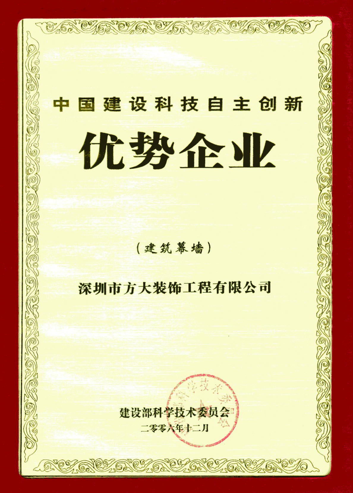 2006 中國建設(shè)科技自主創(chuàng)新優(yōu)勢(shì)企業(yè)