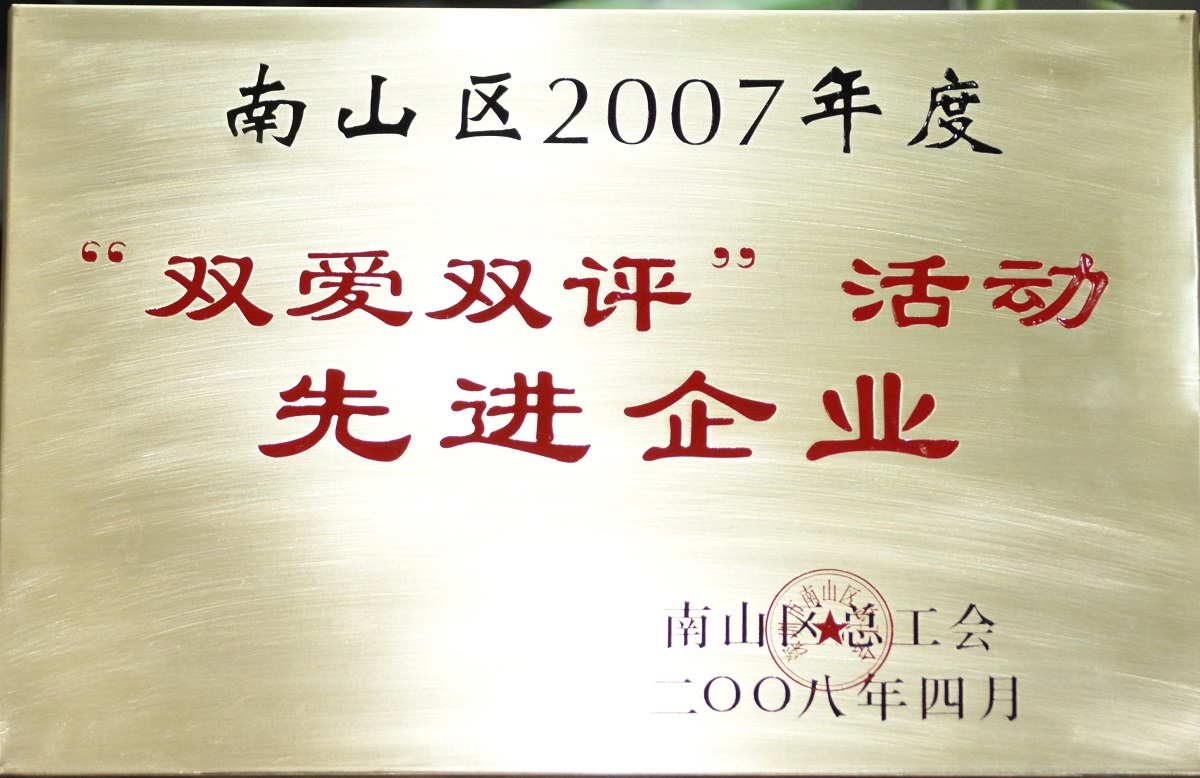 2008 南山區(qū)2007年度雙愛雙評(píng)活動(dòng)先進(jìn)企業(yè)