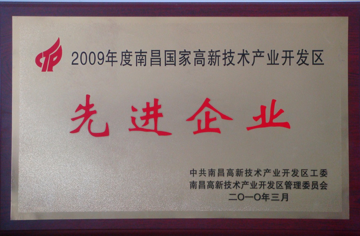 2010 南昌國家級高新技術(shù)產(chǎn)業(yè)開發(fā)區(qū)先進企業(yè)