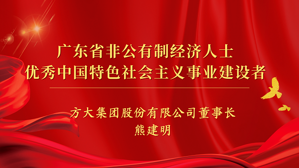 方大集團董事長熊建明獲“廣東省非公有制經(jīng)濟人士優(yōu)秀中國特色社會主義事業(yè)建設(shè)者”榮譽稱號