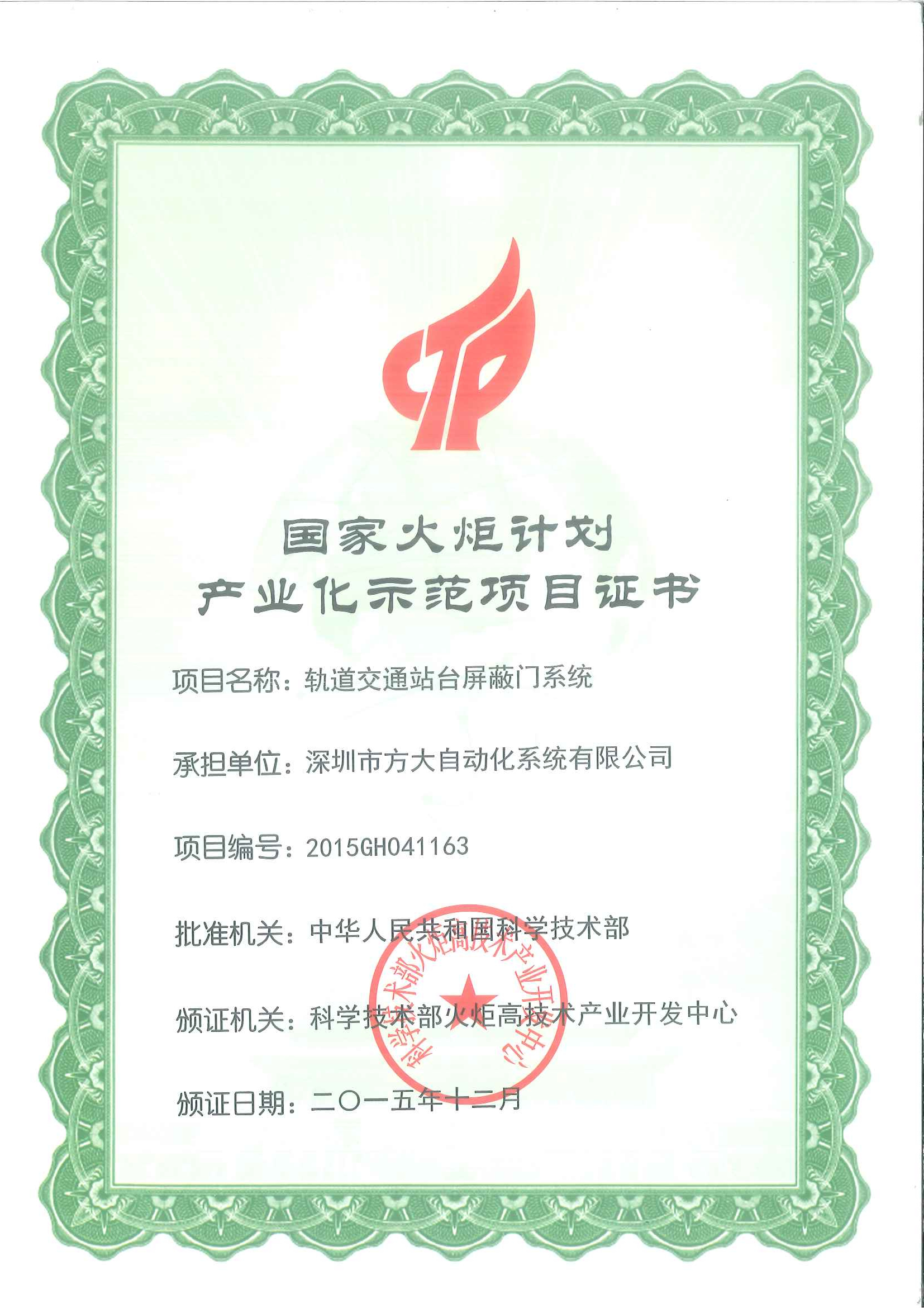 2015 國家火炬計劃產業(yè)化示范項目（軌道交通站臺屏蔽門）證書