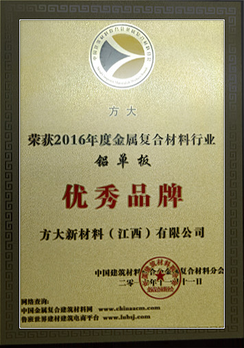 2016 中國(guó)金屬?gòu)?fù)合材料行業(yè)2016年度“優(yōu)秀品牌”