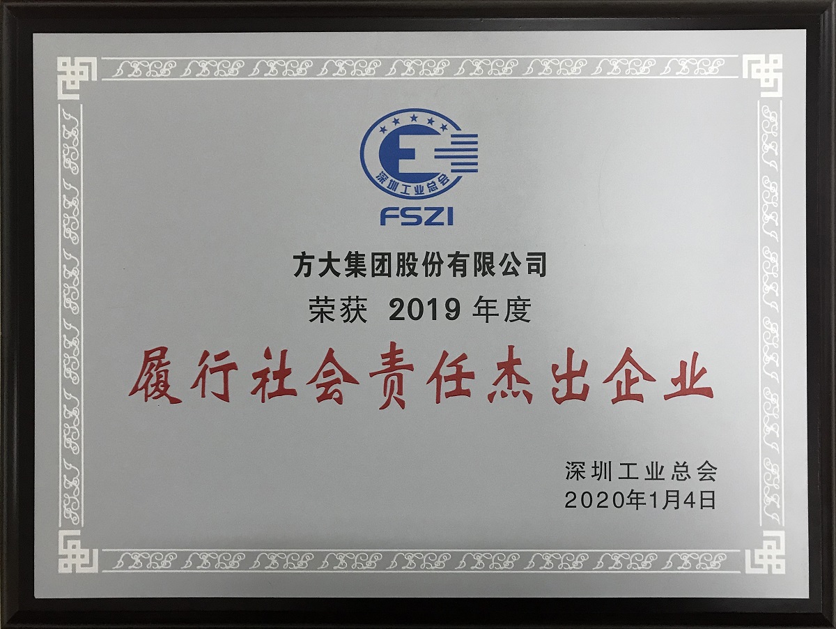 2019年度“履行社會(huì)責(zé)任杰出企業(yè)”牌匾