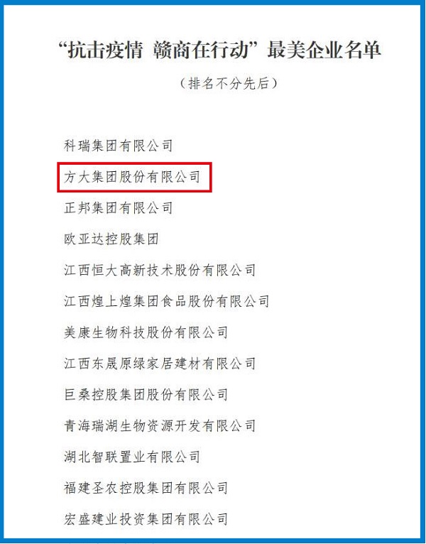 2020.08.12 方大集團(tuán)榮獲“抗擊疫情 贛商在行動”最美企業(yè)稱號