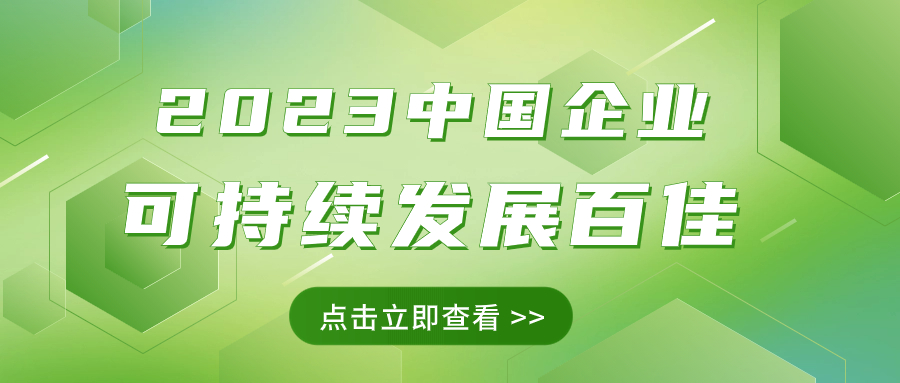 方大集團(tuán)榮獲“2023中國企業(yè)可持續(xù)發(fā)展百佳”